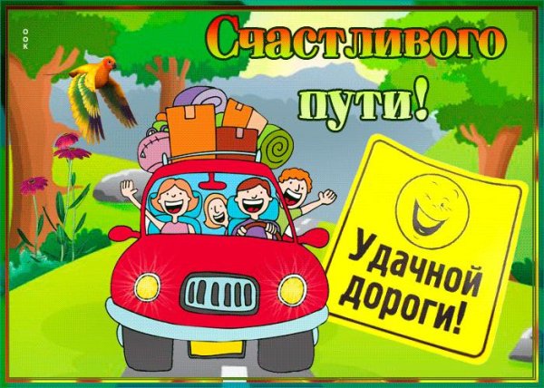 открытка удачной поездки