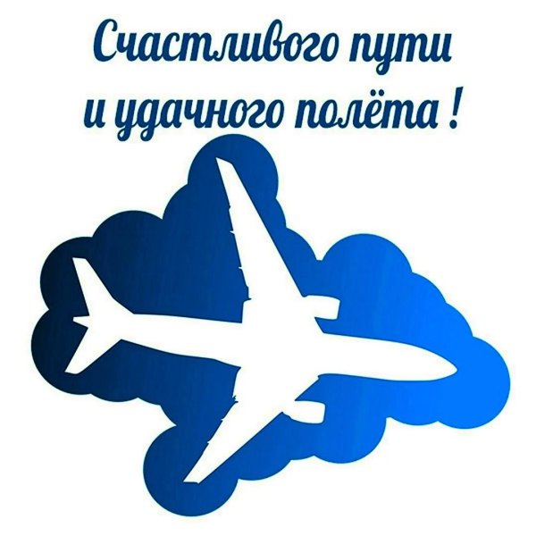 пожелания перед полетом на самолете короткие