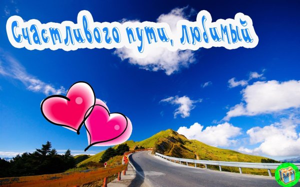 счастливая дорога