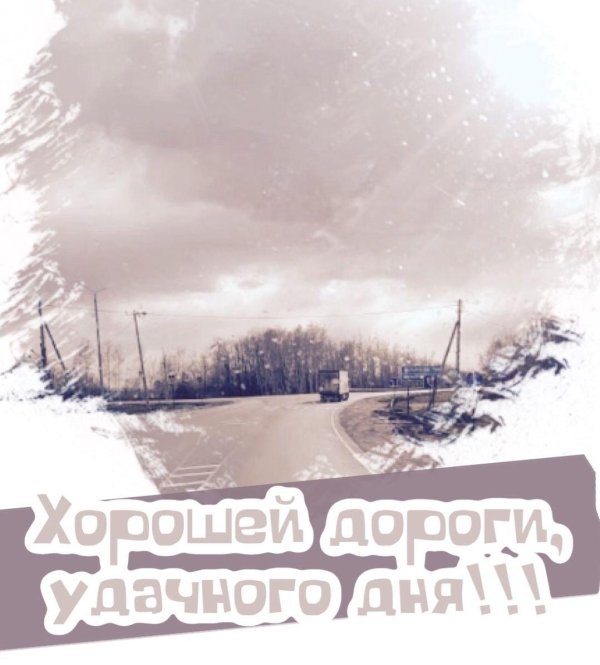 хорошей дороги