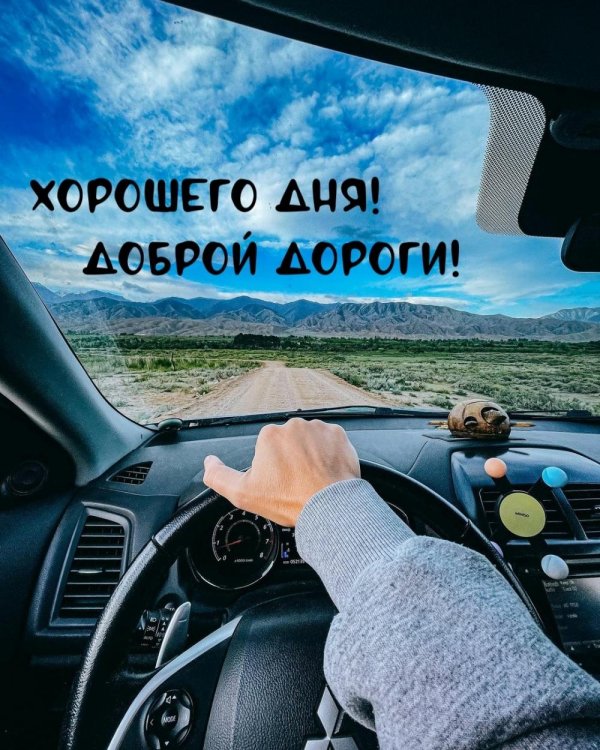 доброе утро удачной дороги