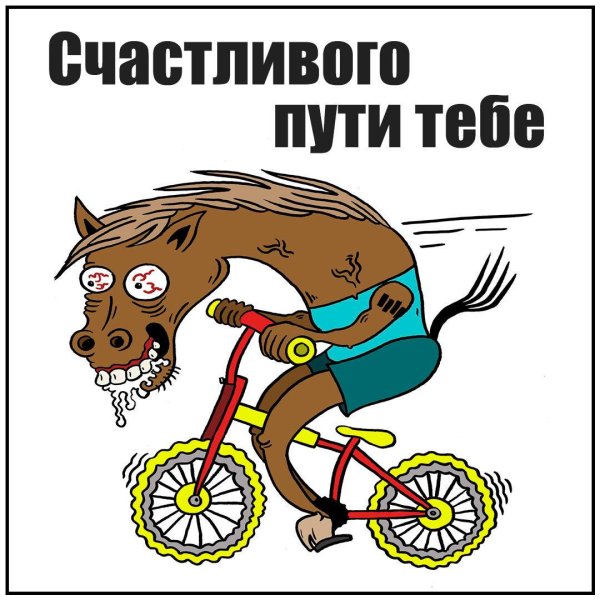 конь педальный