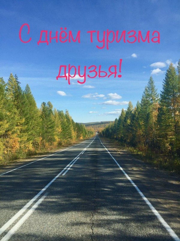 день туризма открытка