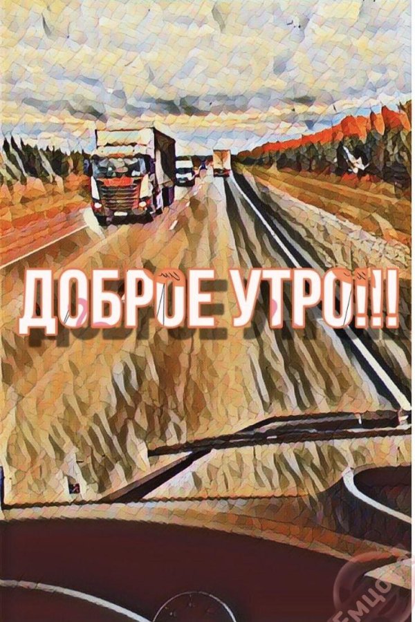 доброе утро дальнобойщик