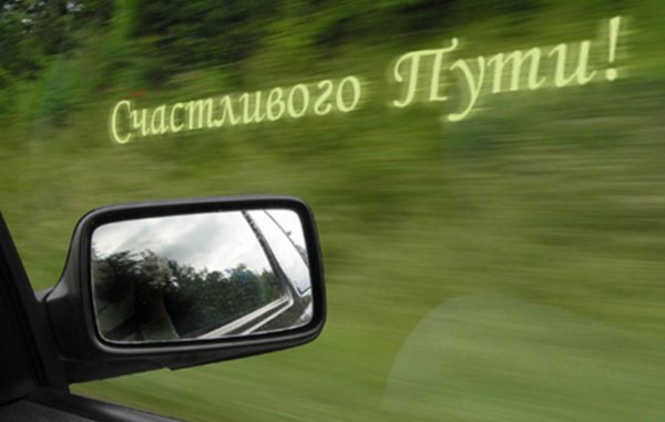 хорошей дороги счастливого пути