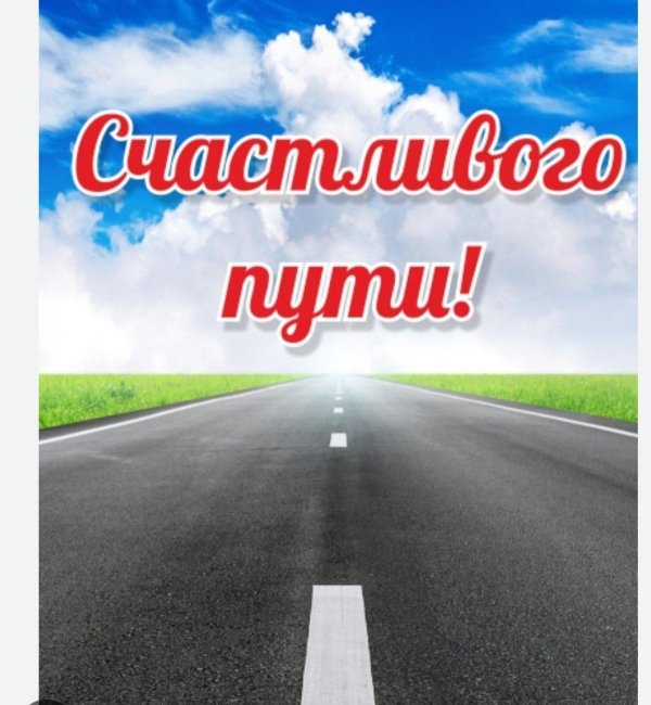 счастливая дорога