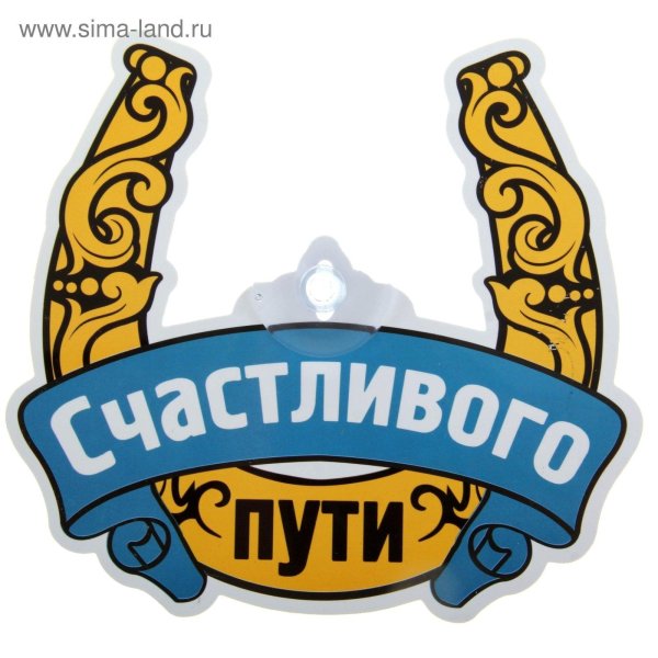 удачи на дорогах