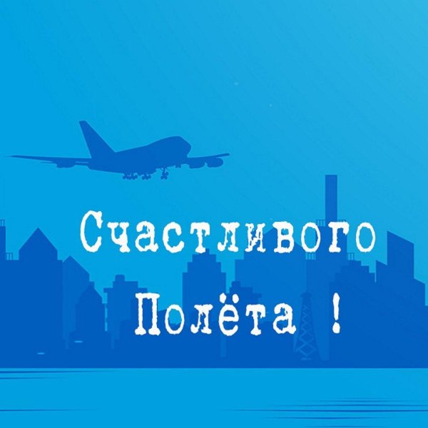 счастливого полета