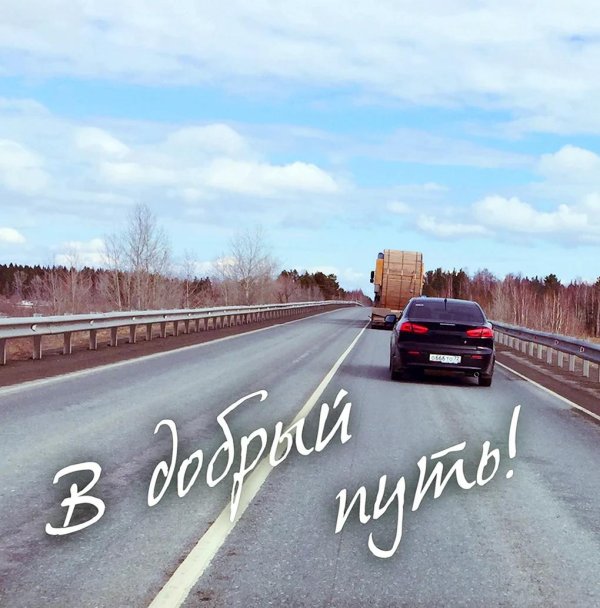 хорошей дороги