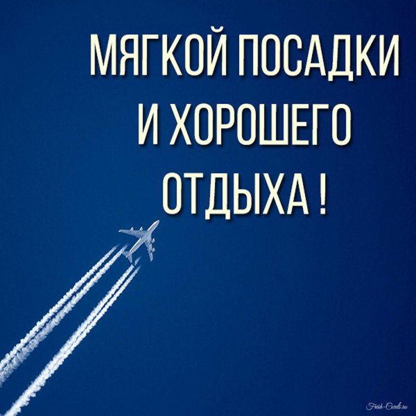 лёгкой посадки хорошего полета