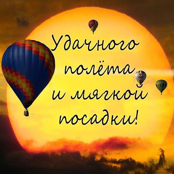удачного полета и мягкой посадки пожелание