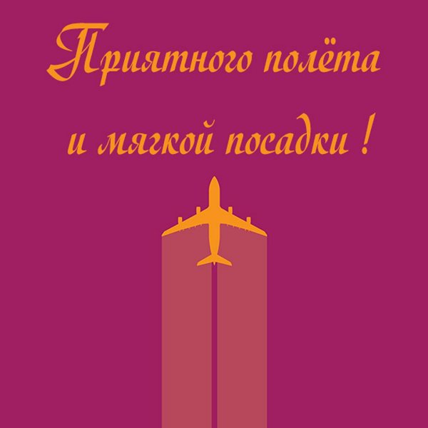 лёгкой посадки хорошего полета