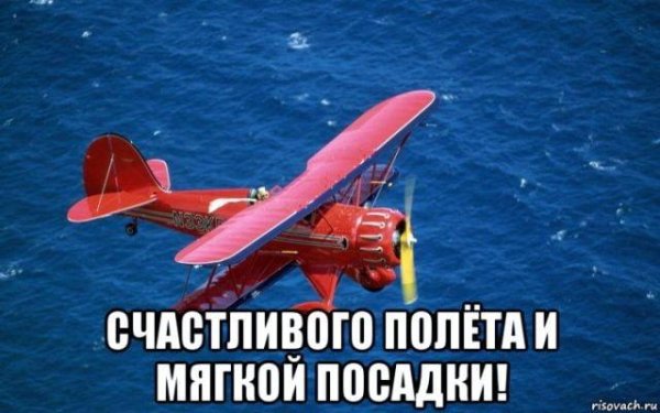 лёгкой посадки хорошего полета