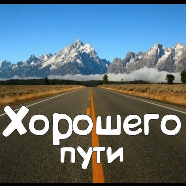 дорога и горы