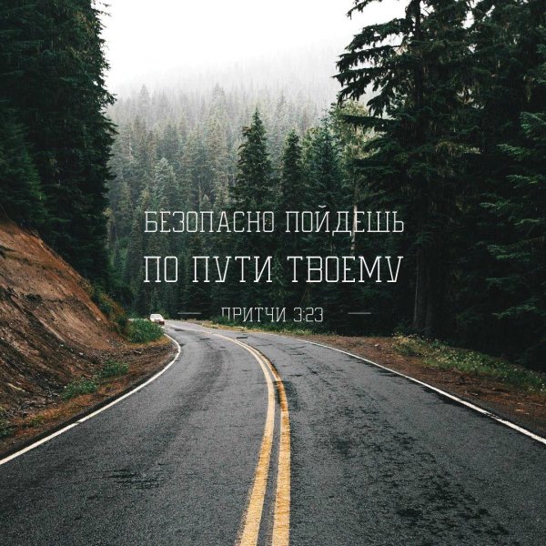 Счастливого пути