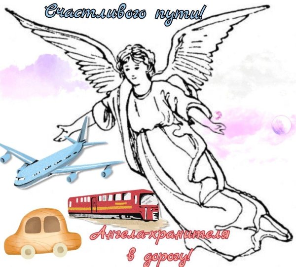 ангела хранителя в дорогу
