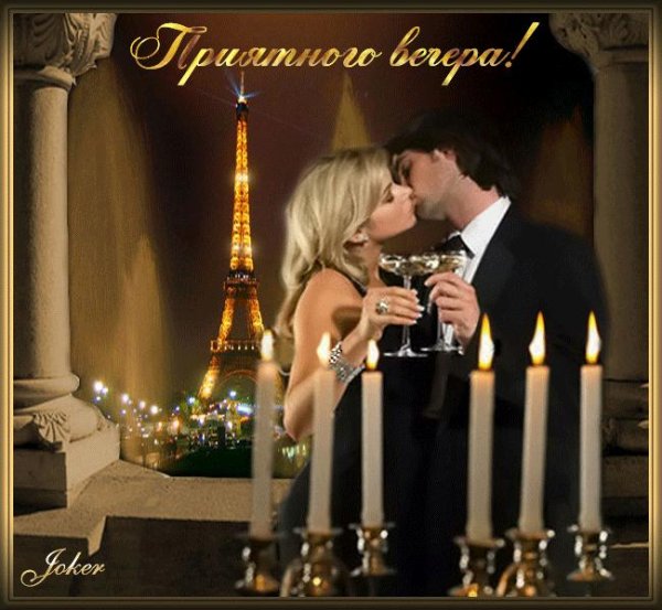 романтичного вечера