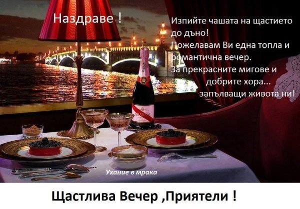 добър вечер