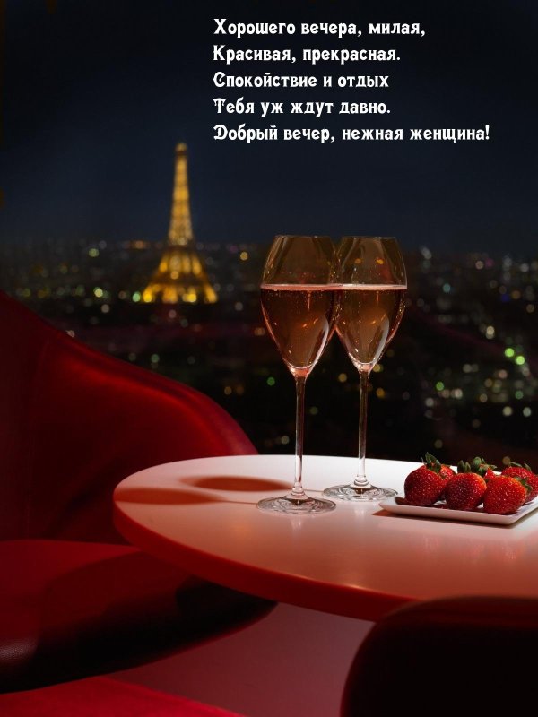 романтичный вечер