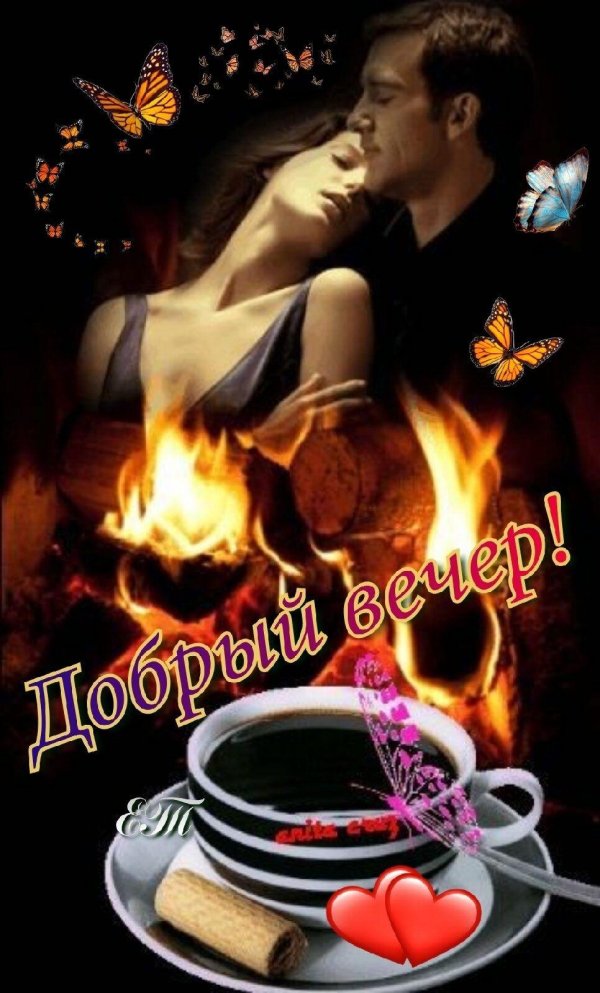 с добрым вечером мужчине