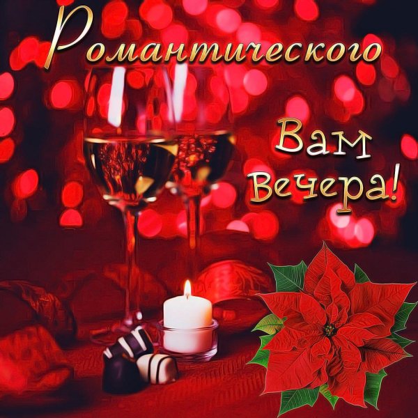 с добрым вечером красивые