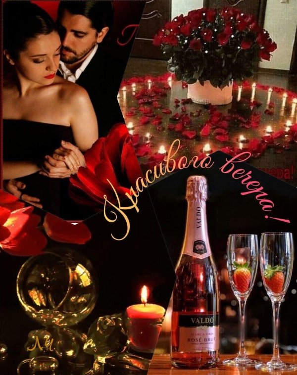 романтичного вечера