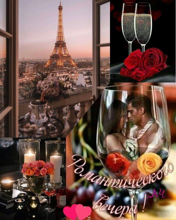 добрый вечер романтика