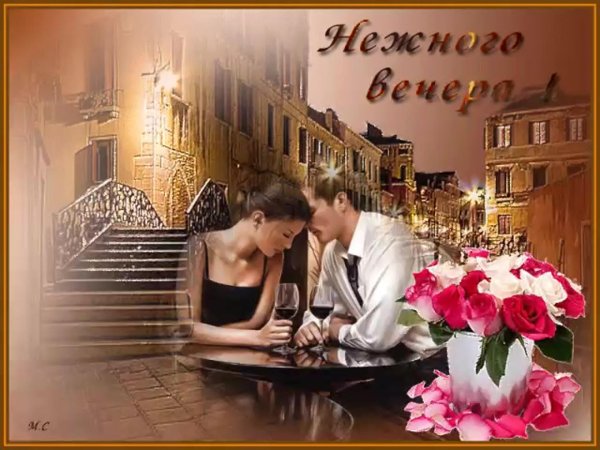 добрый вечер любимый