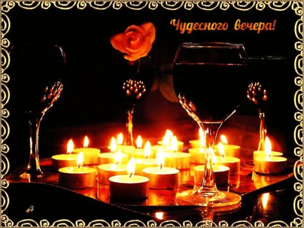 красивого вечера