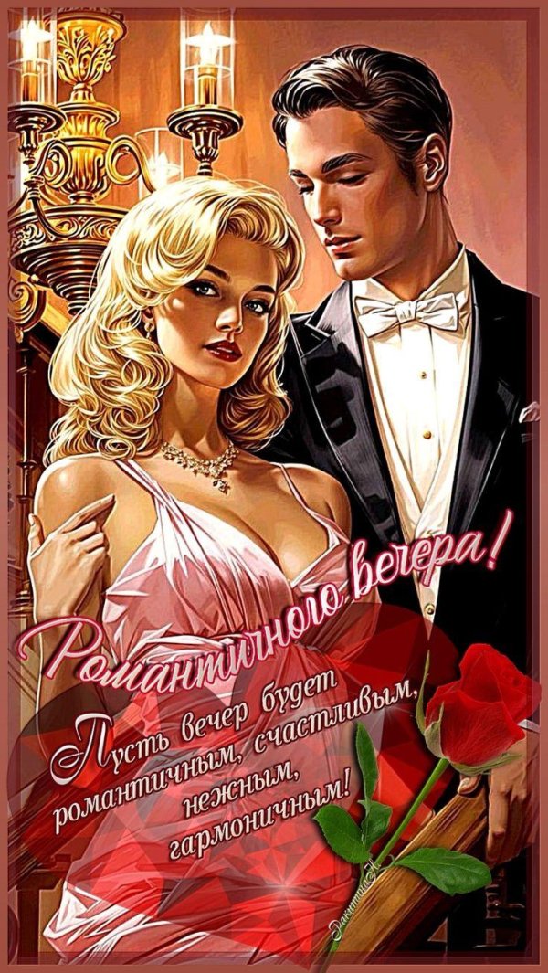 романтичного вечера