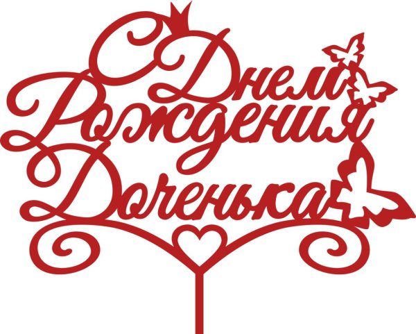 топер с днем рождения доченька
