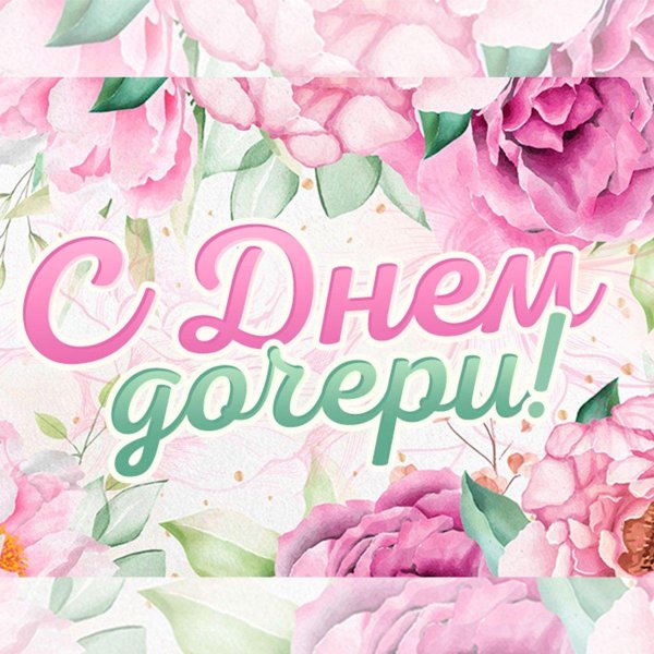 с днем дочек