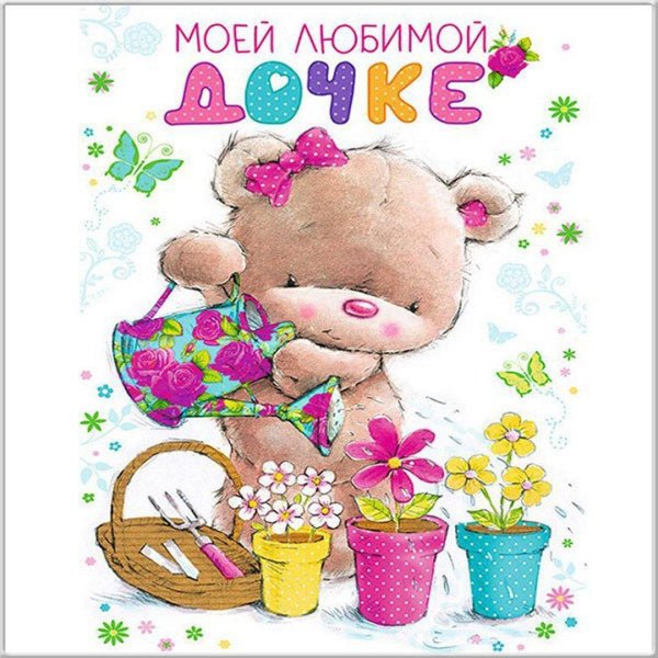 открытка любимой доченьке