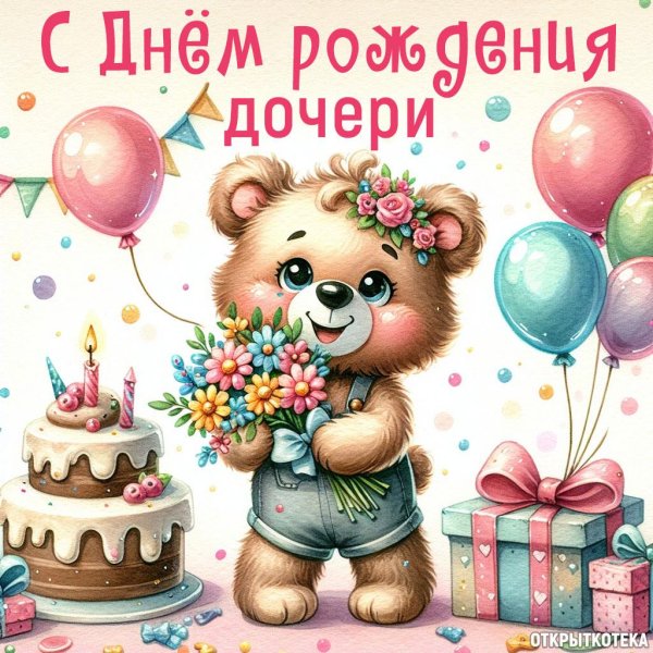 день рождение доченьки