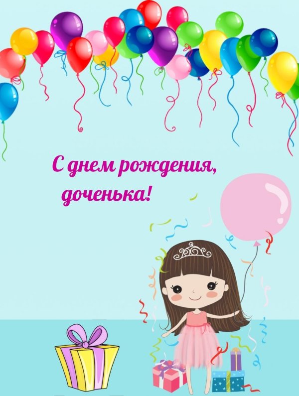 поздравление с рождением доченьки