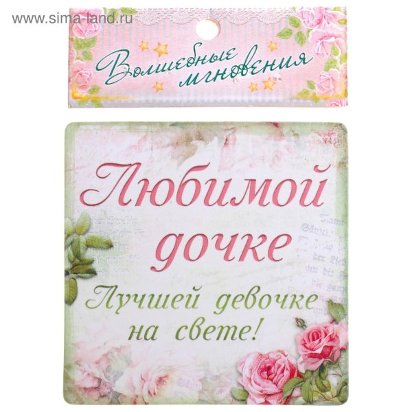 самой лучшей дочери на свете