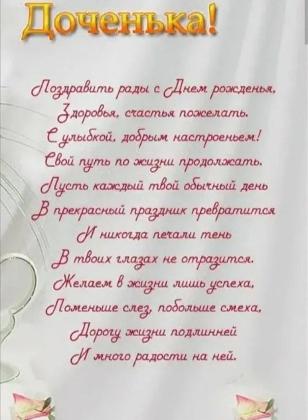 поздравление дочери
