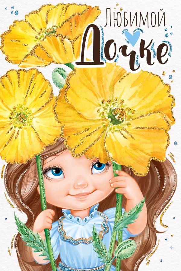 любимой дочке