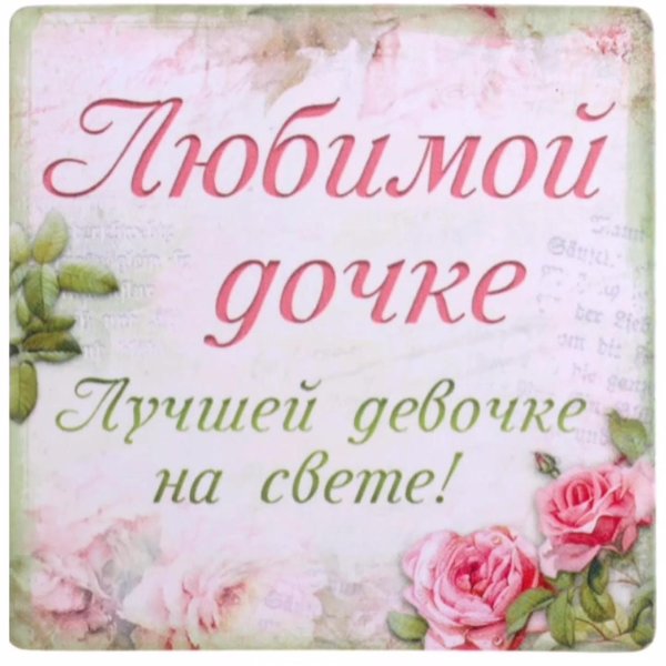 красивые поздравления для дочки