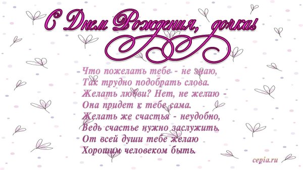 красивые поздравления для дочки
