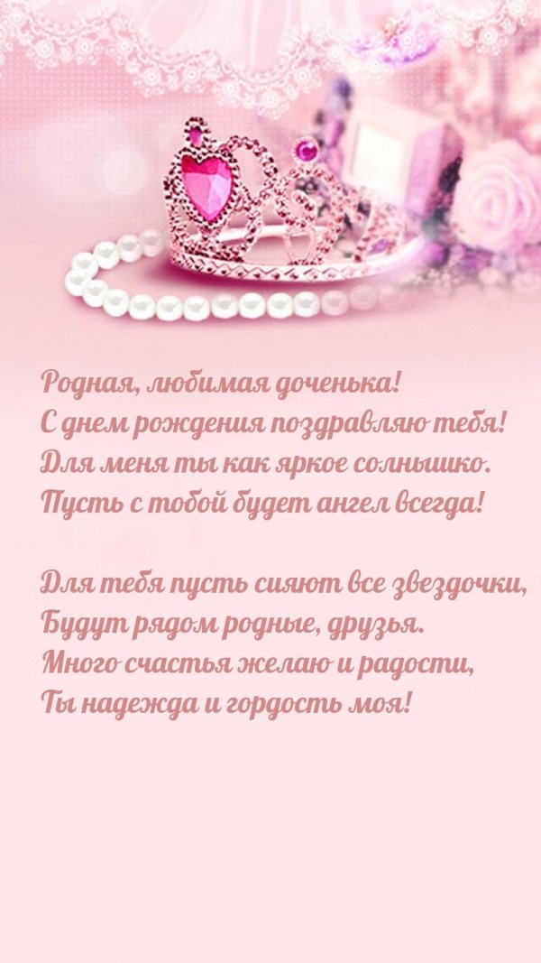 день рождение доченьки