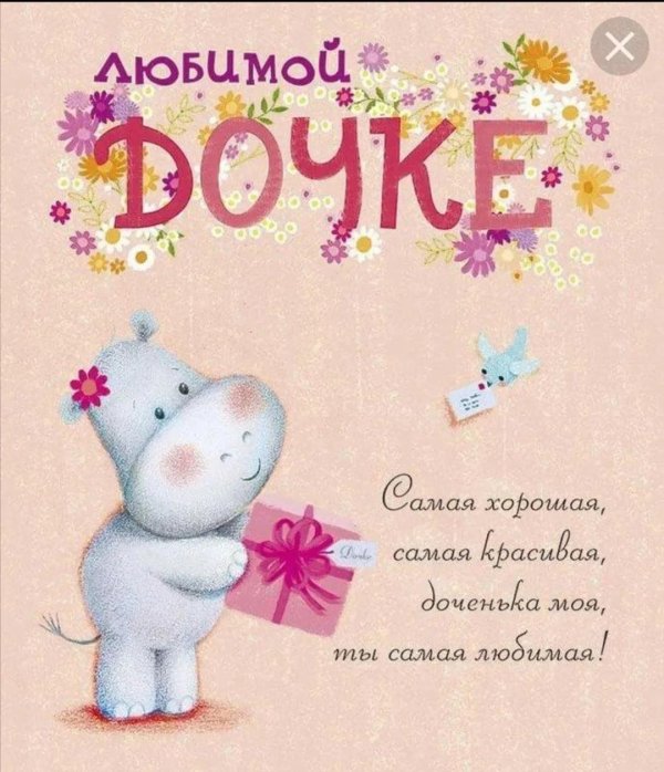 открытка дочке
