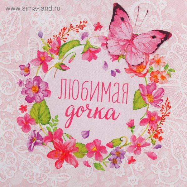 любимая дочка