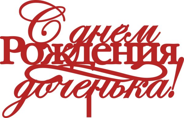 с день рождения дочки