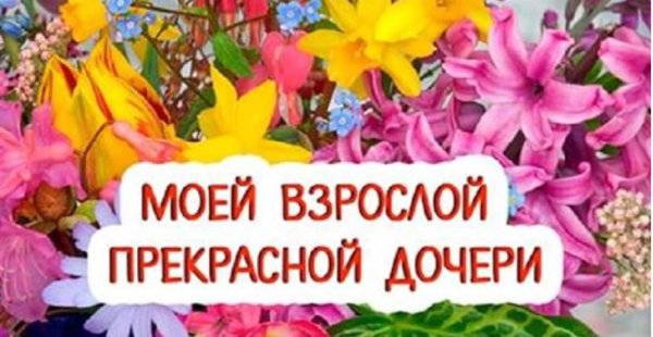 взрослая дочь