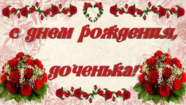 поздравление на день рождения дочери