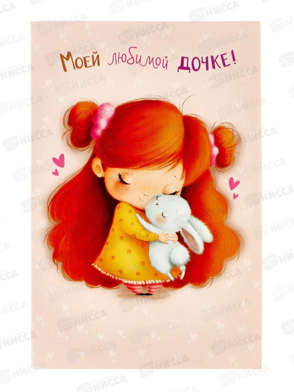 любимая дочка