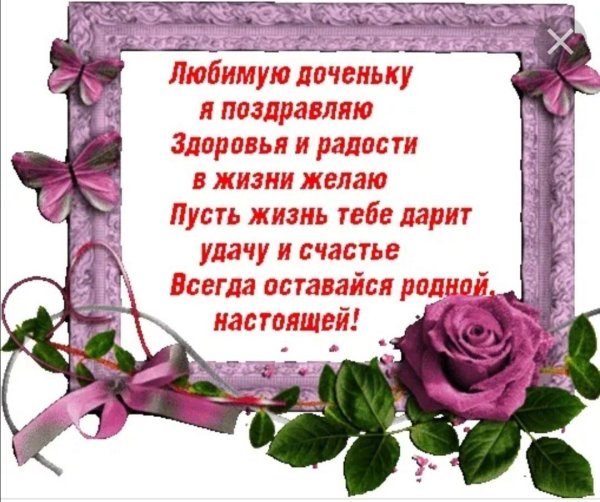красивые поздравления для дочки