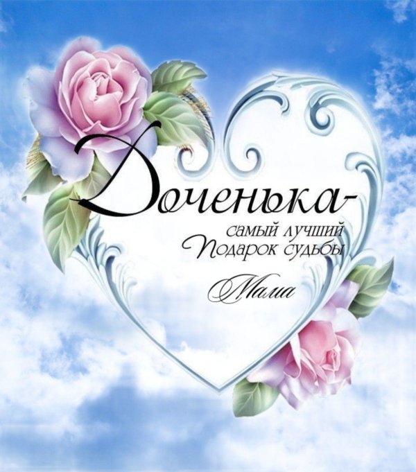 самая лучшая доченька