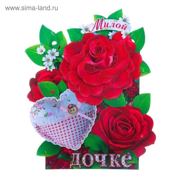 открытка любимой дочке